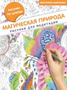 Магическая природа. Рисунки для медитации Магическая природа. Рисунки для медитации