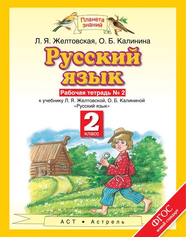 Русский язык. 2 класс. Рабочая тетрадь № 2 Русский язык. 2 класс. Рабочая тетрадь № 2 Желтовская Л.Я., Калинина О.Б.