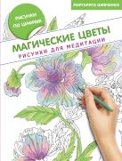 Магические цветы. Рисунки для медитации Магические цветы. Рисунки для медитации
