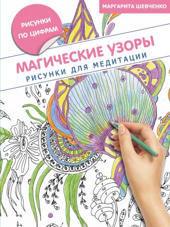 Магические узоры. Рисунки для медитации Магические узоры. Рисунки для медитации Шевченко М.