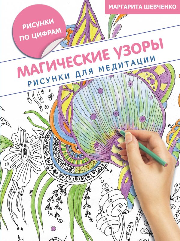 Магические узоры. Рисунки для медитации Магические узоры. Рисунки для медитации Шевченко М.