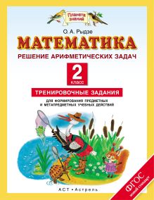 Математика. 2 класс. Тренировочные задания для формирования предметных и метапредметных учебных действий. Арифметические задачи. обложка книги Математика. 2 класс. Тренировочные задания для формирования предметных и метапредметных учебных действий. Арифметические задачи. обложка книги