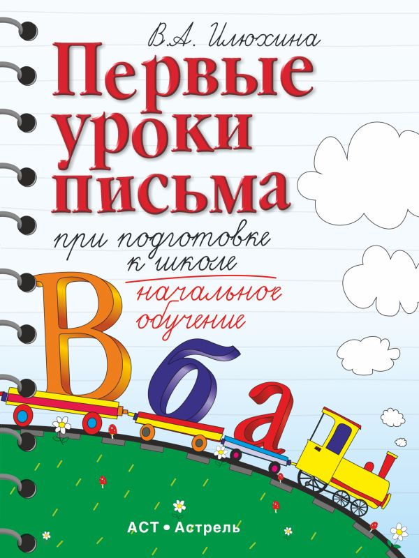 Первые уроки письма при подготовке к школе. 5-7 лет. Учебное пособие Первые уроки письма при подготовке к школе. 5-7 лет. Учебное пособие Илюхина В.А.