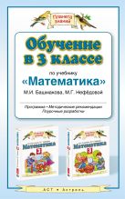 Обучение в 3 классе по учебнику «Математика». Методическое пособие Обучение в 3 классе по учебнику «Математика». Методическое пособие