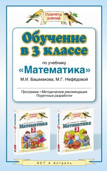 Обучение в 3 классе по учебнику «Математика». Методическое пособие