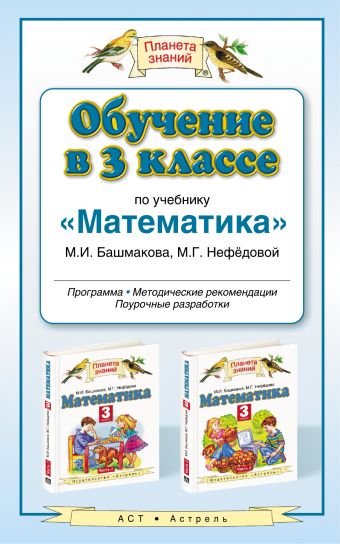 Обучение в 3 классе по учебнику «Математика». Методическое пособие Обучение в 3 классе по учебнику «Математика». Методическое пособие Циновская М.Г.