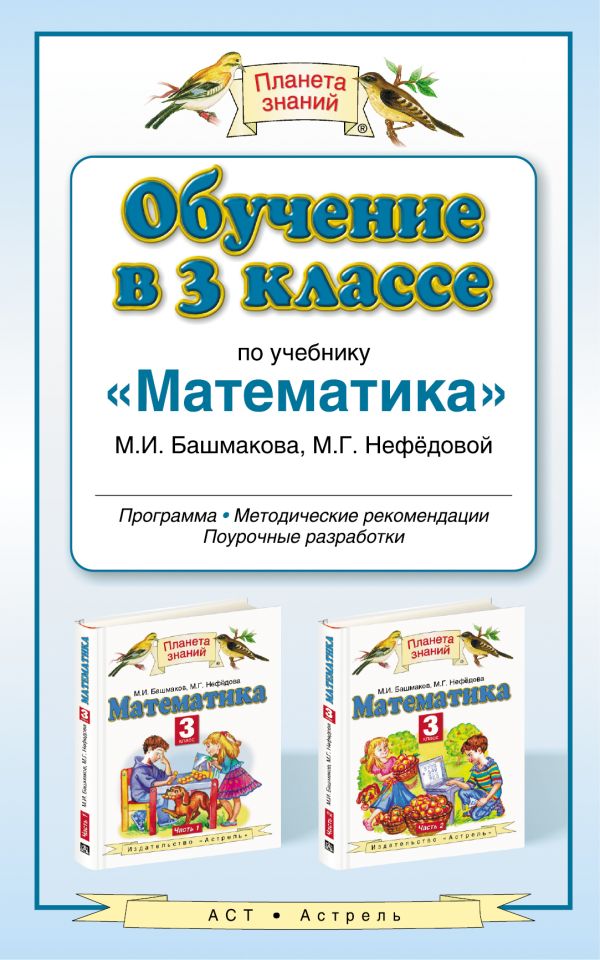 Обучение в 3 классе по учебнику «Математика». Методическое пособие Обучение в 3 классе по учебнику «Математика». Методическое пособие Циновская М.Г.