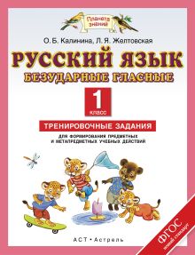 Русский язык. Безударные гласные. 1 класс. Тренировочные задания для формирования предметных и метапредметных учебных действий обложка книги Русский язык. Безударные гласные. 1 класс. Тренировочные задания для формирования предметных и метапредметных учебных действий обложка книги