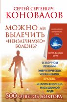 Можно ли вылечить «неизлечимую» болезнь? О заочном лечении, энергетических упражнениях, буклете, информационно насыщенной воде Можно ли вылечить «неизлечимую» болезнь? О заочном лечении, энергетических упражнениях, буклете, информационно насыщенной воде