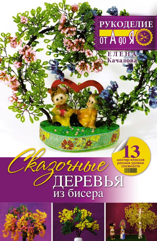 Сказочные деревья из бисера Сказочные деревья из бисера Качалова Е.О.