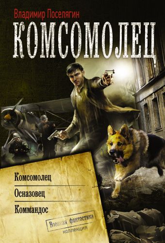 Комсомолец Комсомолец Поселягин В.Г.