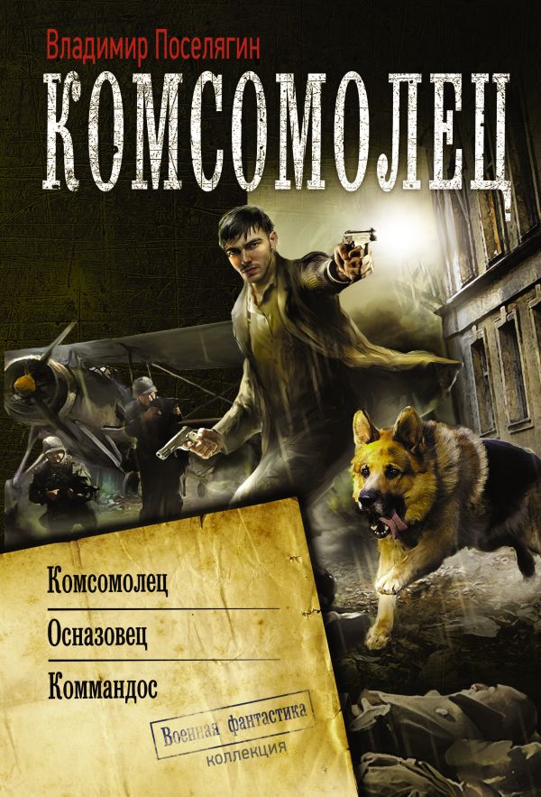 Комсомолец Комсомолец Поселягин В.Г.