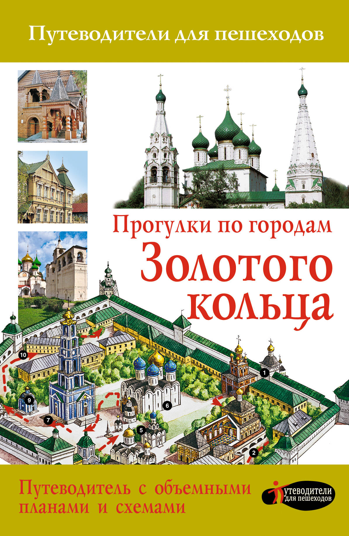 . Прогулки по городам Золотого кольца