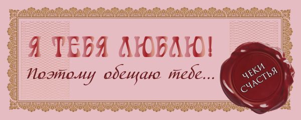 Я тебя люблю! Поэтому обещаю тебе... Я тебя люблю! Поэтому обещаю тебе... .