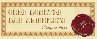 Чеки счастья для любимого. Обещаю тебе... Чеки счастья для любимого. Обещаю тебе... .