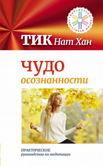 Чудо осознанности: практическое руководство по медитации Чудо осознанности: практическое руководство по медитации Тик Нат Хан