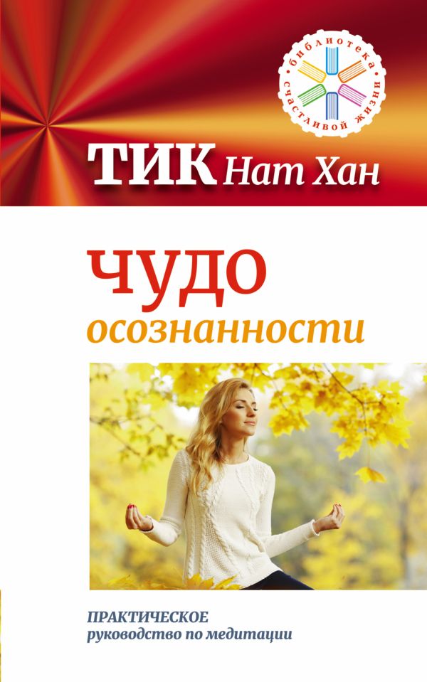 Чудо осознанности: практическое руководство по медитации Чудо осознанности: практическое руководство по медитации Тик Нат Хан
