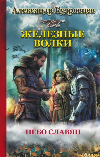 Железные волки Железные волки Кудрявцев А.В.