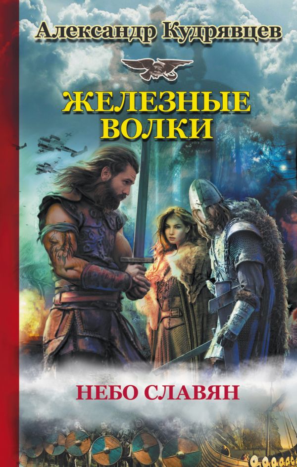 Железные волки Железные волки Кудрявцев А.В.