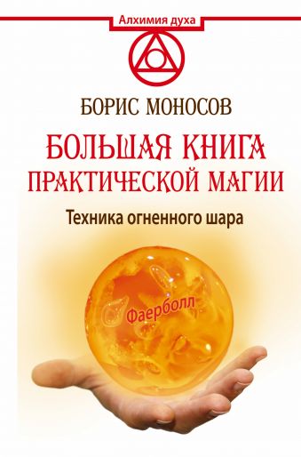 Большая книга практической магии. Техника огненного шара. Фаерболл Большая книга практической магии. Техника огненного шара. Фаерболл Моносов Б.М.