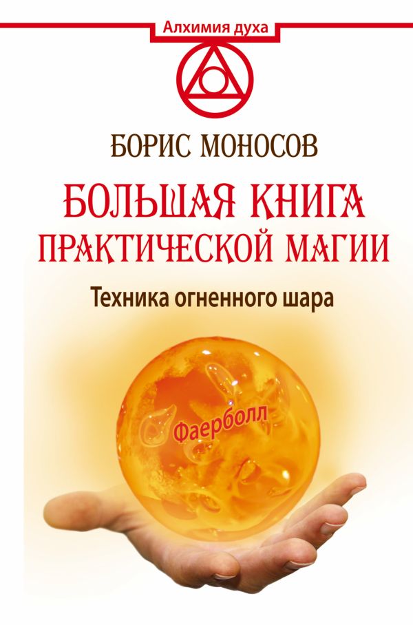 Большая книга практической магии. Техника огненного шара. Фаерболл Большая книга практической магии. Техника огненного шара. Фаерболл Моносов Б.М.