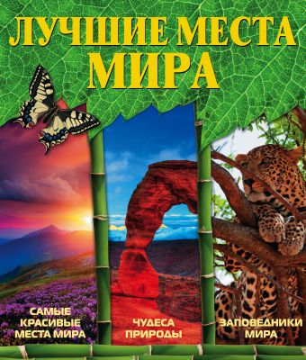 Лучшие места мира Лучшие места мира