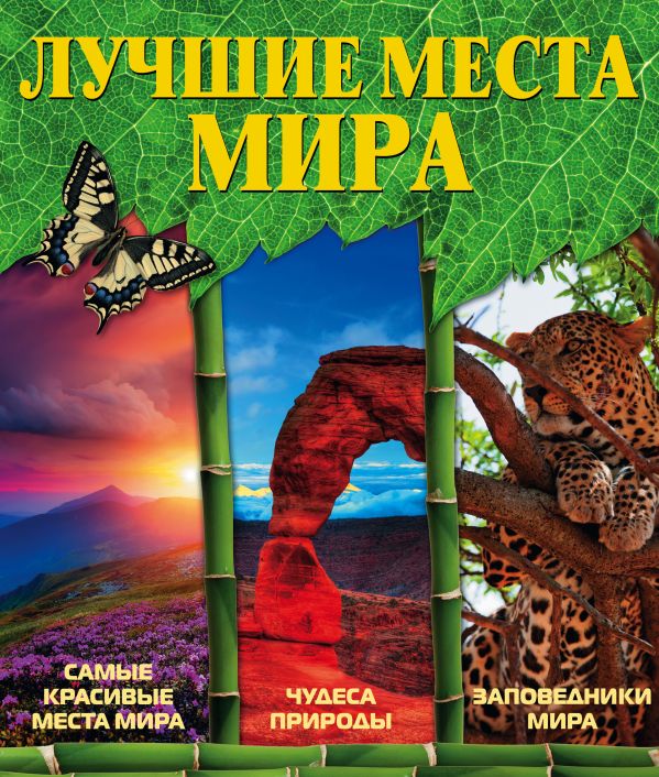 Лучшие места мира Лучшие места мира