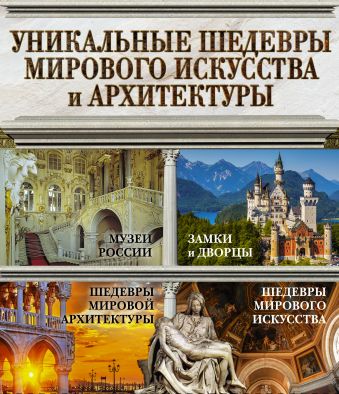 Уникальные шедевры мирового искусства и архитектуры Уникальные шедевры мирового искусства и архитектуры