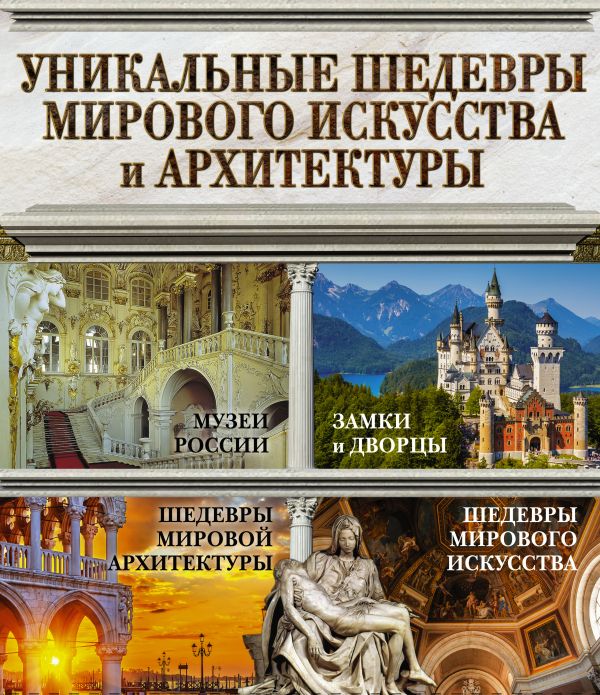 Уникальные шедевры мирового искусства и архитектуры Уникальные шедевры мирового искусства и архитектуры