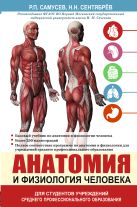 Анатомия и физиология человека. Учебное пособие для студентов учреждений среднего профессионального образования Анатомия и физиология человека. Учебное пособие для студентов учреждений среднего профессионального образования