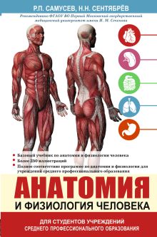 Анатомия и физиология человека. Учебное пособие для студентов учреждений среднего профессионального образования обложка книги Анатомия и физиология человека. Учебное пособие для студентов учреждений среднего профессионального образования обложка книги