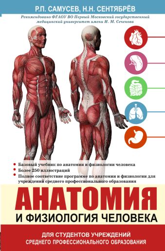 Анатомия и физиология человека. Учебное пособие для студентов учреждений среднего профессионального образования Анатомия и физиология человека. Учебное пособие для студентов учреждений среднего профессионального образования Самусев Р.П., Сентябрев Н.Н.