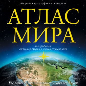Атлас мира Атлас мира .