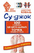 Су-джок. 100 главных целительных точек нашего тела Су-джок. 100 главных целительных точек нашего тела