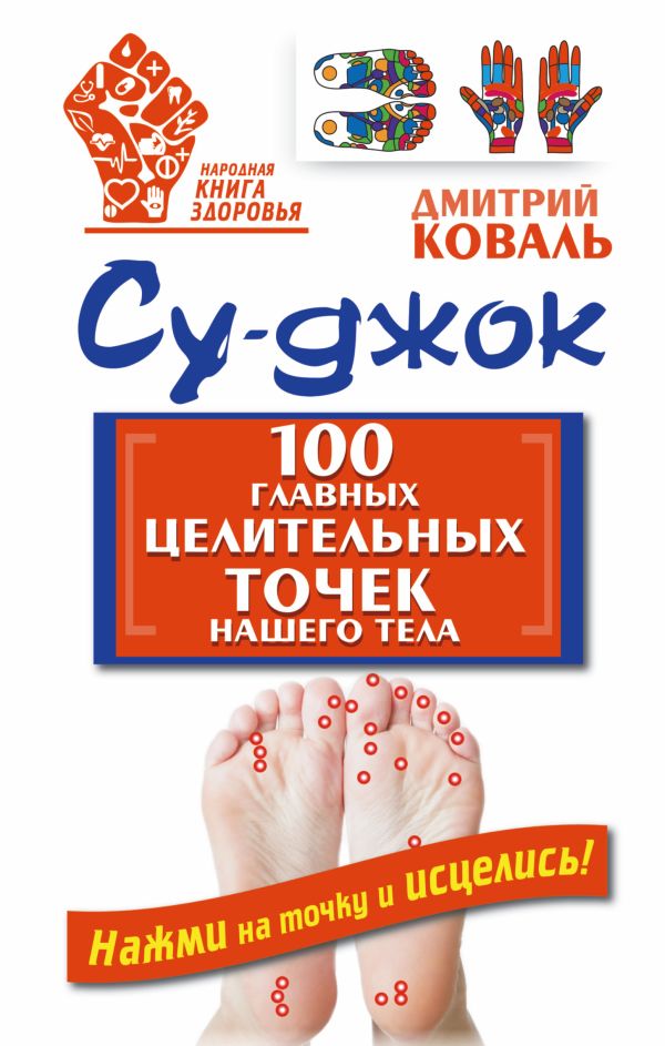 Су-джок. 100 главных целительных точек нашего тела Су-джок. 100 главных целительных точек нашего тела Коваль Д.