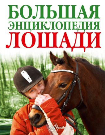 Лошади. Большая энциклопедия Лошади. Большая энциклопедия Гуд П.