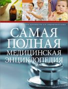 Самая полная медицинская энциклопедия Самая полная медицинская энциклопедия