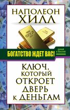 Богатство ждет вас! Ключ, который откроет дверь к деньгам Богатство ждет вас! Ключ, который откроет дверь к деньгам