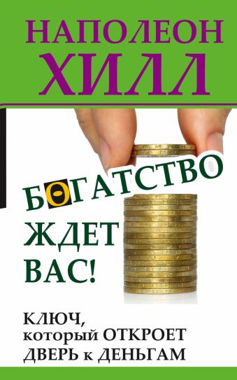 Богатство ждет вас! Ключ, который откроет дверь к деньгам Богатство ждет вас! Ключ, который откроет дверь к деньгам Хилл Н.