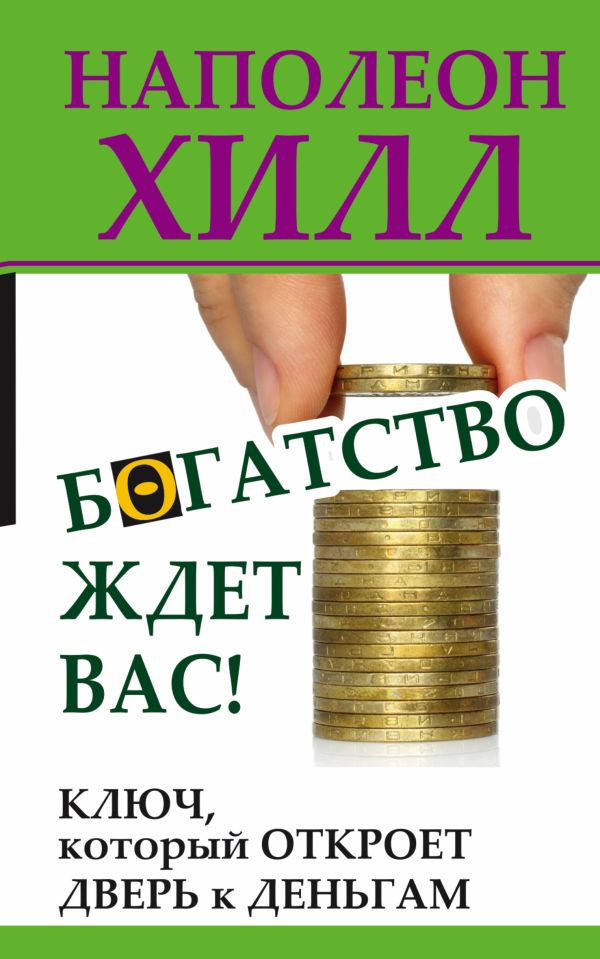 Богатство ждет вас! Ключ, который откроет дверь к деньгам Богатство ждет вас! Ключ, который откроет дверь к деньгам Хилл Н.