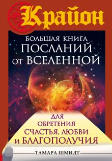 Крайон. Большая книга посланий от Вселенной для обретения Счастья, Любви и Благополучия обложка книги Крайон. Большая книга посланий от Вселенной для обретения Счастья, Любви и Благополучия обложка книги
