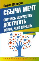 Сбыча мечт: обучись искусству достигать всего, чего хочешь Сбыча мечт: обучись искусству достигать всего, чего хочешь