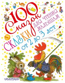 Маршак С.Я., Чуковский К.И., Сутеев В.Г., Прокофьева С.Л. - Сказки для чтения малышам от 2 до 3 лет обложка книги Маршак С.Я., Чуковский К.И., Сутеев В.Г., Прокофьева С.Л. - Сказки для чтения малышам от 2 до 3 лет обложка книги