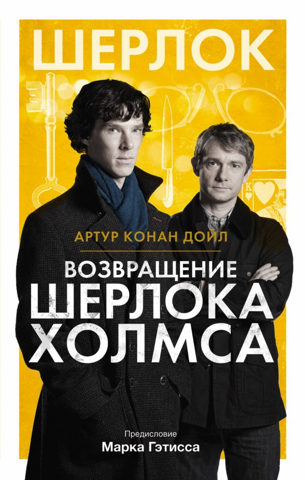 Возвращение Шерлока Холмса Возвращение Шерлока Холмса Дойл А.К.