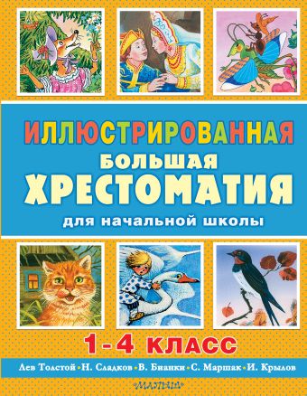 Иллюстрированная большая хрестоматия для начальной школы. 1-4 класс Иллюстрированная большая хрестоматия для начальной школы. 1-4 класс Толстой А.Н., Толстой Л.Н., Бианки В.В. и др.