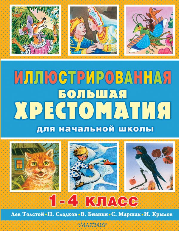 Иллюстрированная большая хрестоматия для начальной школы. 1-4 класс Иллюстрированная большая хрестоматия для начальной школы. 1-4 класс Толстой А.Н., Толстой Л.Н., Бианки В.В. и др.