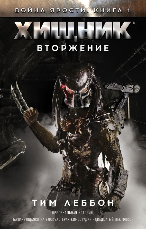 Хищник. Вторжение Хищник. Вторжение Леббон Тим