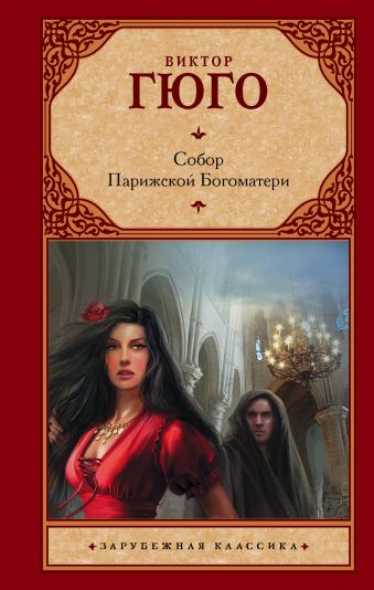 Собор Парижской Богоматери Собор Парижской Богоматери Гюго В.