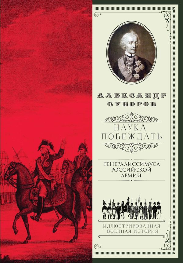 Наука побеждать Наука побеждать Суворов А.В.