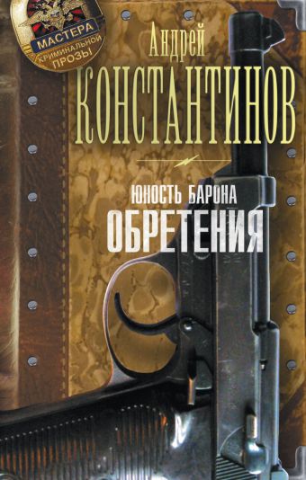 Юность барона. Обретения Юность барона. Обретения Константинов А.Д.